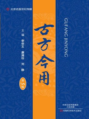 cover image of 古方今用
